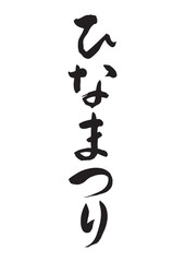 ひなまつり（筆文字）