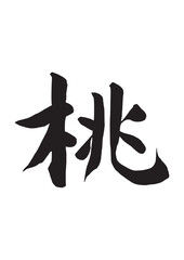 桃（筆文字）