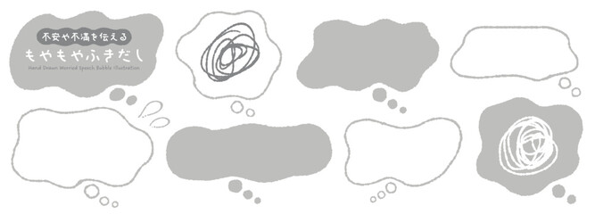 不安や不満を伝えるもやもやふきだし