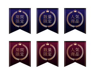 ミッドナイトブルーとボルドーレッドの深いグラデーション背景を持つ、下部が切り込まれたリボン型バナーセット。それぞれに金色の月桂冠（リース）と王冠（クラウン）の装飾が施され、中央に「期間限定」「数量限定」「人気商品」の白抜き日本語テキストが配置された、高級感のあるECサイト向けベクター素材