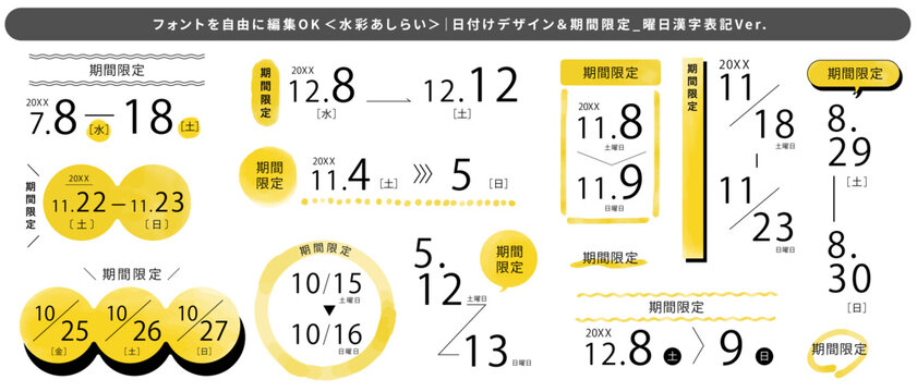 期間限定＆日付パーツ＜フォント編集テキスト変更OK＞_水彩(黄）_曜日漢字Ver｜Limited-Time & Date / Editable / Watercolor Yellow / Day Kanji