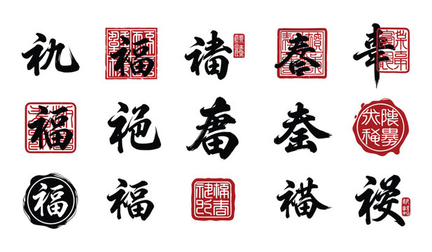 Collection of Chinese Calligraphy Seals with Good Fortune and Spring Greetings stamp luck