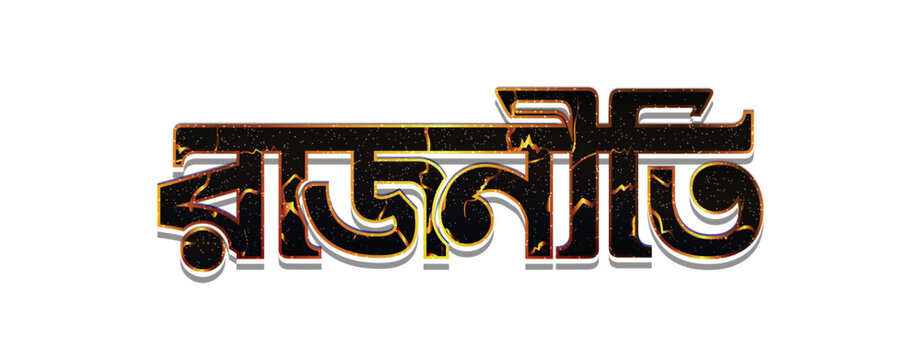 Bengali Politics Typography Design | Rajniti Bengali Text | West Bengal Political Concept