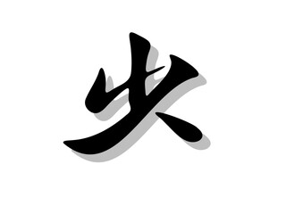 筆文字，少，行書，毛筆，墨，影，