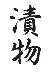漬物（筆文字）