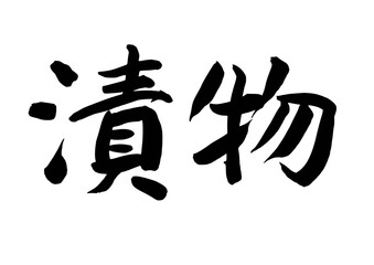 漬物（筆文字）
