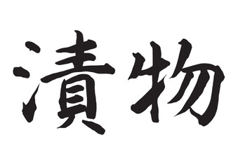 漬物（筆文字）