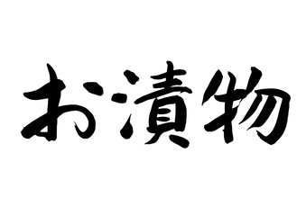 お漬物（筆文字）