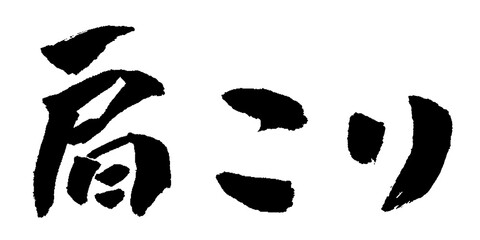 肩こり 筆文字 イラスト