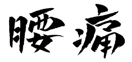 腰痛 筆文字 イラスト