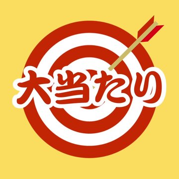 的に矢が刺さる 大当たり 大成功　命中するアニメーション　Arrow Hitting Target Big Win Success Animation