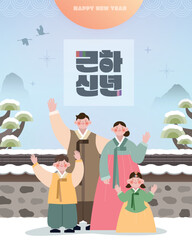 The Lunar New year banner with family in hanbok. Vector illustration (Korean Translation: Happy New Year.)