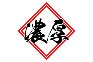濃厚 - 筆文字で書いた「濃厚」の文字の、よく目立つセールPOP
