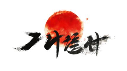 Traditional Japanese New Year calligraphy 2026 with bold brush strokes on transparent background