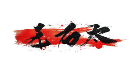 Traditional Japanese New Year calligraphy 2026 with bold brush strokes on transparent background