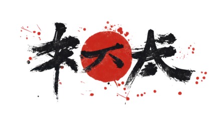 Traditional Japanese New Year calligraphy 2026 with bold brush strokes on transparent background