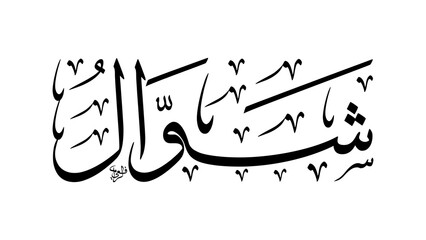 Shawwal Month Name in Arabic Calligraphy Meaning The Uplift Tenth Month of Islamic Hijri Calendar Eid Al-Fitr Month Design Asset