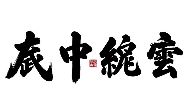 A calligraphic chinese phrase with a red stamp on a white background isolated on white background