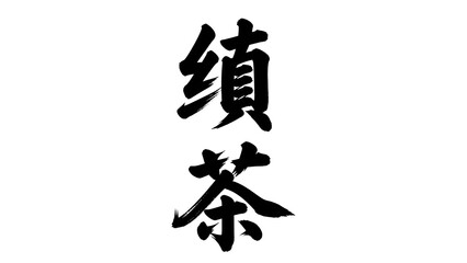 Black japanese character on white background for design and art projects