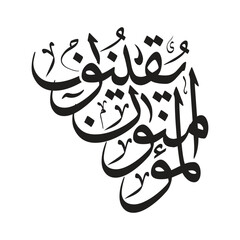 Al mu minuna yaqinoon Translated Faith certainty Arabic calligraphy vector spiritual Islamic art