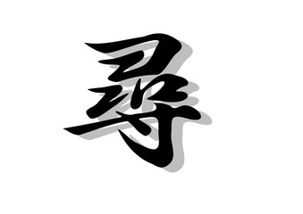 筆文字，行書，尋，毛筆，墨，影， © 菅丸 徳政