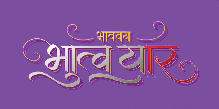 Elegant Marathi calligraphy celebrating the New Year, featuring