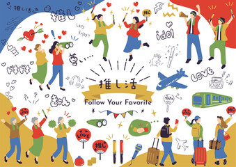 推し活を楽しむ人たち