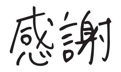 感謝　手書き文字　ペン画