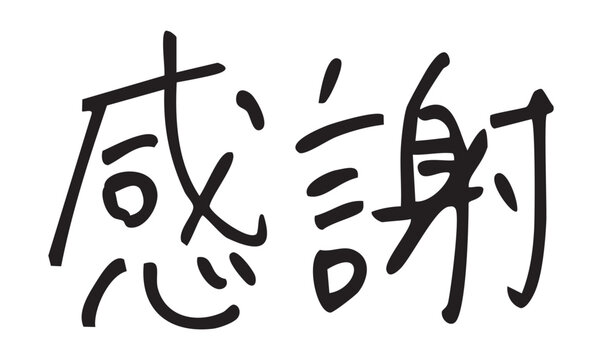 感謝　手書き文字　ペン画