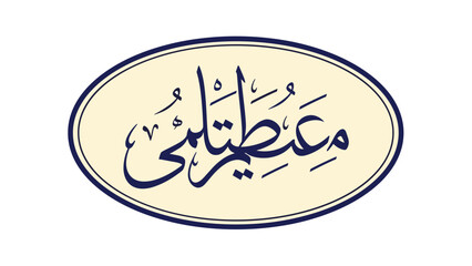 Arabic Calligraphy in Oval Shape Design.