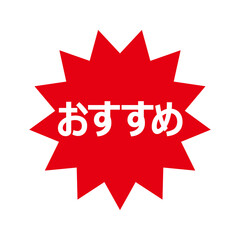 おすすめの文字のPOPイラスト