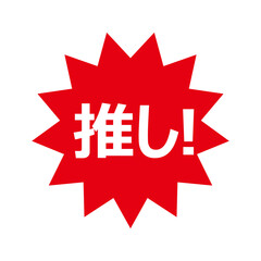 推しの文字のPOPイラスト