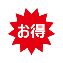 お得の文字のPOPイラスト