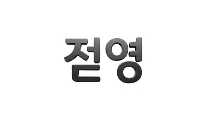 3D Korean Text 'Jeongyeong' 3D Render on transparent background