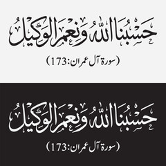 Islamic Arabic Calligraphy of Quranic Verse "Hasbunallahu Wa Ni'mal Wakeel" (Sufficient for us is Allah) - Surah Ali 'Imran 173