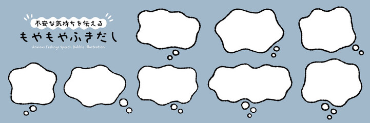 不安な気持ちを伝えるもやもや吹き出し