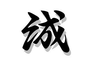 筆文字，誠，行書，毛筆，墨，影，
