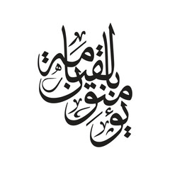 Yu minuna bil qiyamah Islamic Arabic Calligraphy Vector Design Translated Faith in Resurrection Arts