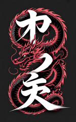 Majestic red dragon with fiery mane and sharp claws wrapping around bold white kanji characters on black background