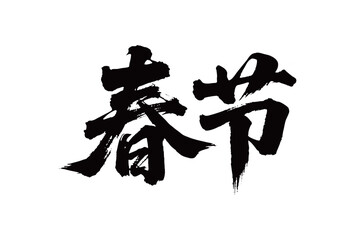 春节矢量书法手写毛笔字
