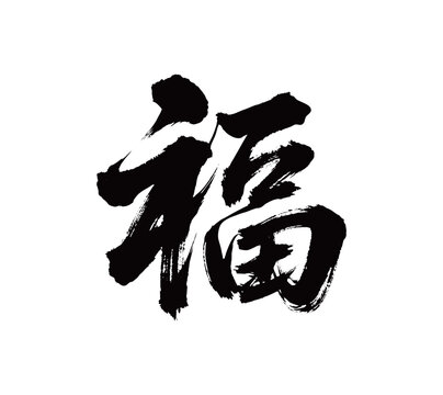 福 Images – Browse 32,716 Stock Photos, Vectors, and Video | Adobe