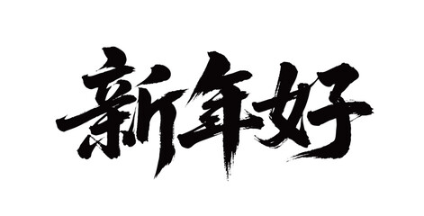 新年好矢量书法手写毛笔字
