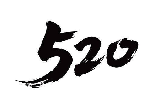 520矢量书法手写毛笔字
