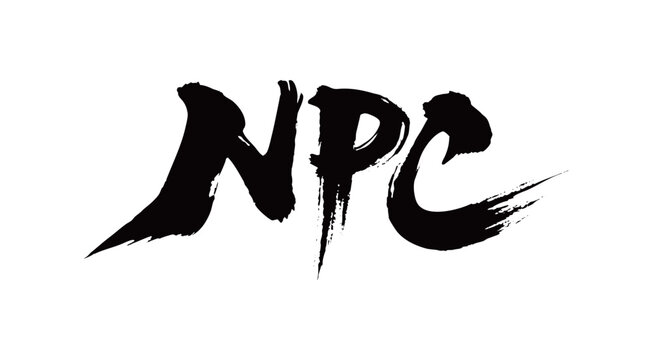 NPC矢量书法手写毛笔字
