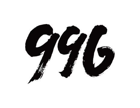 996矢量书法手写毛笔字
