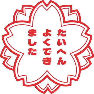 たいへんよくできましたのスタンプイラスト