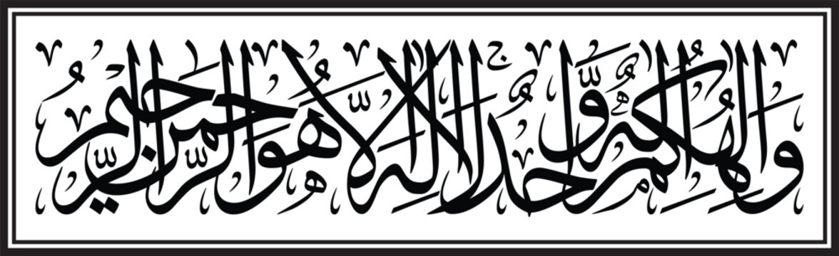 Surah Baqara 107 And your god is one God. There is no deity [worthy of worship] except Him, the Entirely Merciful, the Especially Merciful.
wa ilahukum ilahun