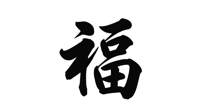 Hand-drawn Chinese Calligraphy Character Fu for Good Fortune on Isolated White Background