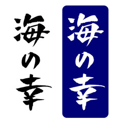 海の幸 筆文字 イラスト