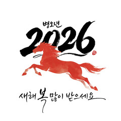 2026 붉은 말의 해, 새해 인사